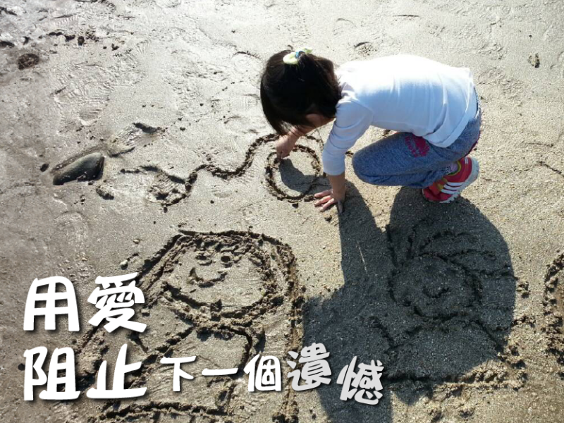 用愛阻止下一個遺憾