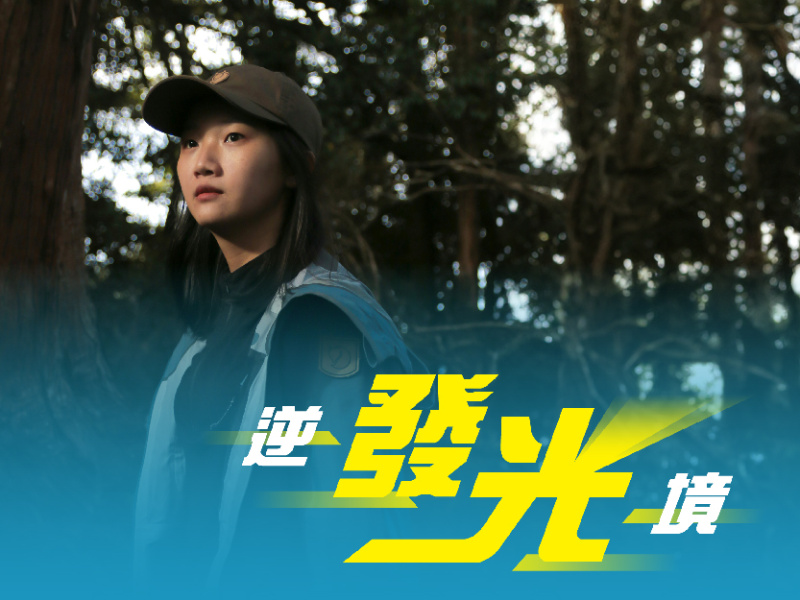 逆境發光-陪青少年渡過黑夜
