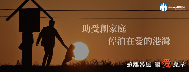 住受創家庭,停泊在愛的港灣